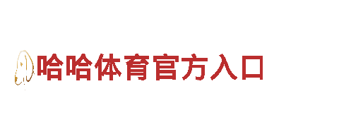 智能家电企业2022买球平台，引领科技生活
